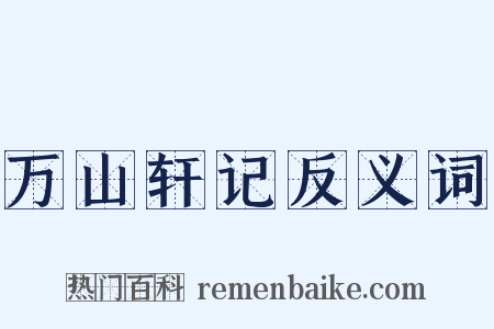 万山轩记反义词是什么意思的图片